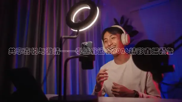 西瓜看球免费直播